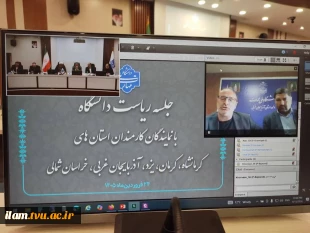 دومین جلسه برخط رئیس دانشگاه ملی مهارت با نماینده‌های کارمندان در استان‌های استان‌های خراسان شمالی، کرمان، یزد، آذربایجان غربی و کرمانشاه
 4