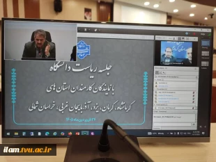 دومین جلسه برخط رئیس دانشگاه ملی مهارت با نماینده‌های کارمندان در استان‌های استان‌های خراسان شمالی، کرمان، یزد، آذربایجان غربی و کرمانشاه
 6