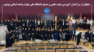 با حضور دکتر منصوری نسب، رئیس مرکز نظارت، ارزیابی و تضمین کیفیت برگزار شد؛
آیین تجلیل از سرآمدان دانشگاه ملی مهارت واحد استانی بوشهر 6