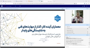 دکتر زمانی در نشست اعتباربخشی به مگاپروژه چارچوب مهارت‌های نرم دانشگاه ملی مهارت:
فارغ‌التحصیلان دانشگاه ملی مهارت باید از مهارت‌هایی مانند کار تیمی، ارتباط موثر، مدیریت زمان و هوش هیجانی برخوردار باشند 2