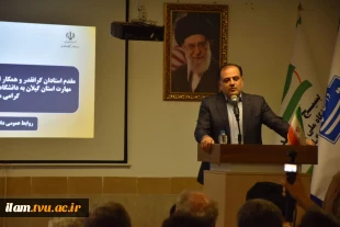 مدیرکل حوزه ریاست، روابط عمومی و هماهنگی امور مجلس و استان‌ها در آیین سرآمدی واحد استانی گیلان:
تأکید بر حمایت بیشتر مجلس از دانشگاه ملی مهارت برای تداوم رشد بودجه‌ و تقویت آموزش مهارتی 2