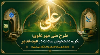 شروع طرح مهر علوی در دانشگاه ملی مهارت؛
تکریم دانشجویان سادات در عید غدیر