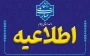 #اطلاعیه