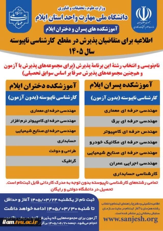 آغاز ثبت‌نام کاردانی به کارشناسی ناپیوسته دانشگاه ملی مهارت واحد ایلام از ۲۴ خرداد