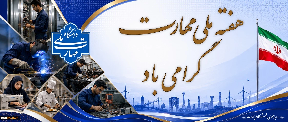 هفته ملی مهارت