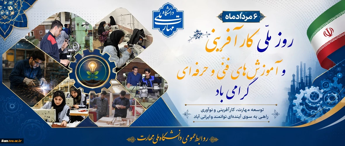روز ملّی کارآفرینی و آموزش‌های فنّی و حرفه‌ای گرامی باد