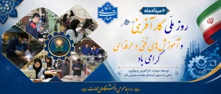 روز ملّی کارآفرینی و آموزش‌های فنّی و حرفه‌ای گرامی باد