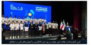 با حضور معاون اول رئیس‌جمهور؛
از چهار نماینده دانشگاه ملی مهارت برای حضور در مسابقات جهانی مهارت شانگهای ۲۰۲۶ تجلیل شد 3