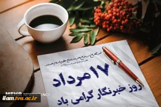 پیام تبریک رئیس دانشگاه ملی مهارت واحد استان ایلام به مناسبت ۱۷ مرداد ماه روز خبرنگار