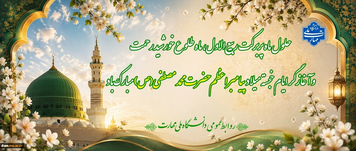 حلول ماه ربیع‌الاول