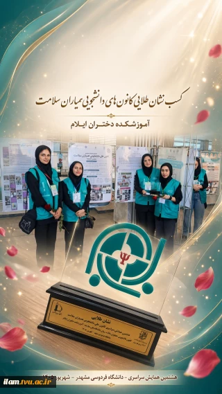 کسب نشان طلایی کشوری توسط کانون همیاران روان و سلامت آموزشکده دختران ایلام