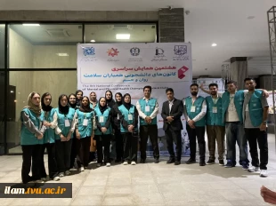 حضور گسترده و درخشان دانشگاه ملی مهارت در هشتمین همایش ملی کانون‌های دانشجویی همیاران سلامت سراسر کشور
 4