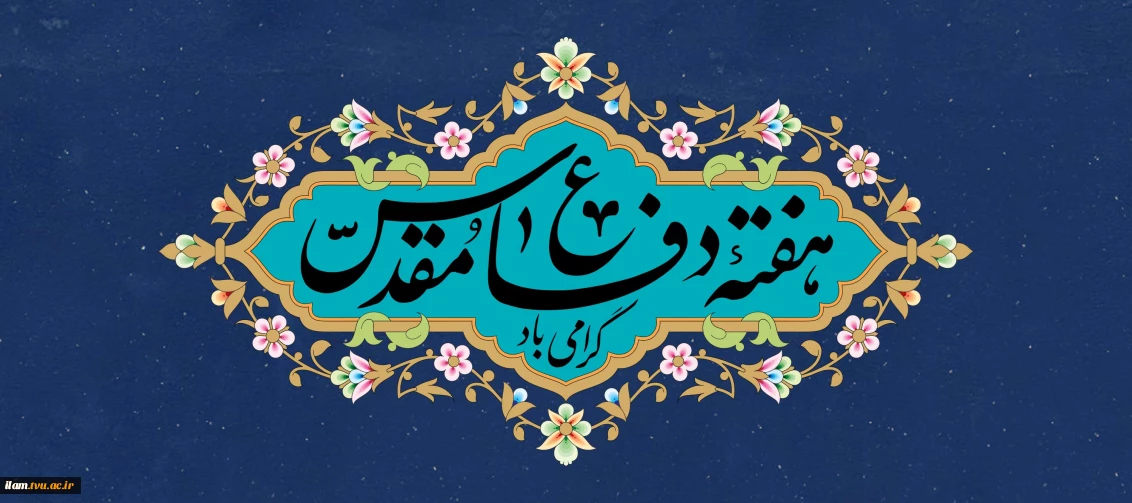 هفته دفاع مقدس