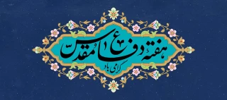 هفته دفاع مقدس