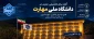 آغاز سال تحصیلی جدید