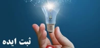 ثبت ایده